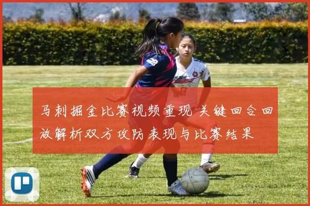 马刺掘金比赛视频重现 关键回合回放解析双方攻防表现与比赛结果