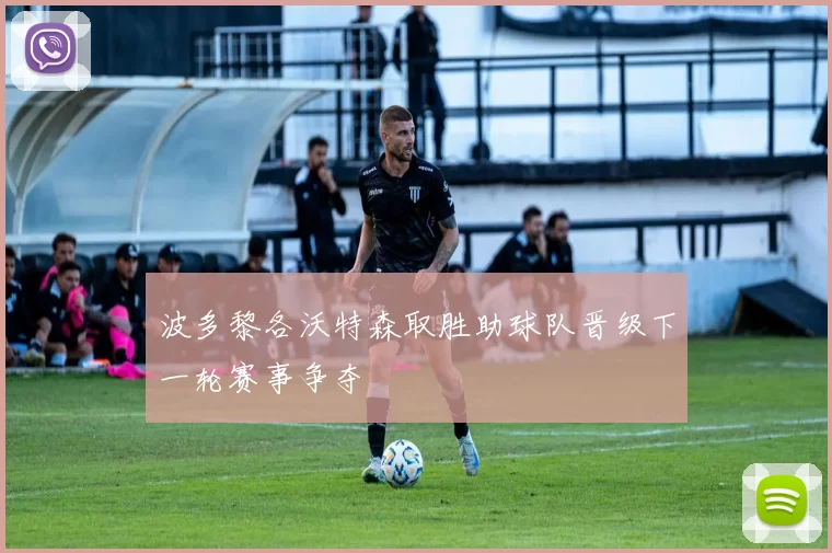 波多黎各沃特森取胜助球队晋级下一轮赛事争夺