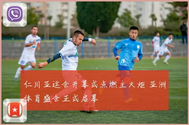 仁川亚运会开幕式点燃主火炬 亚洲体育盛会正式启幕