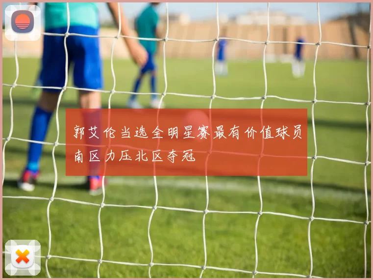 郭艾伦当选全明星赛最有价值球员南区力压北区夺冠