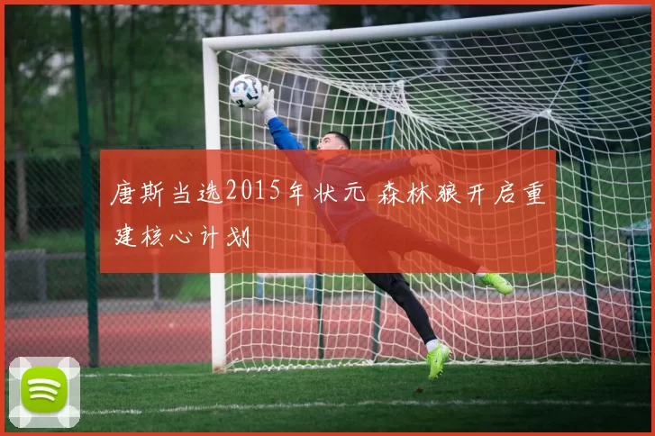 唐斯当选2015年状元 森林狼开启重建核心计划