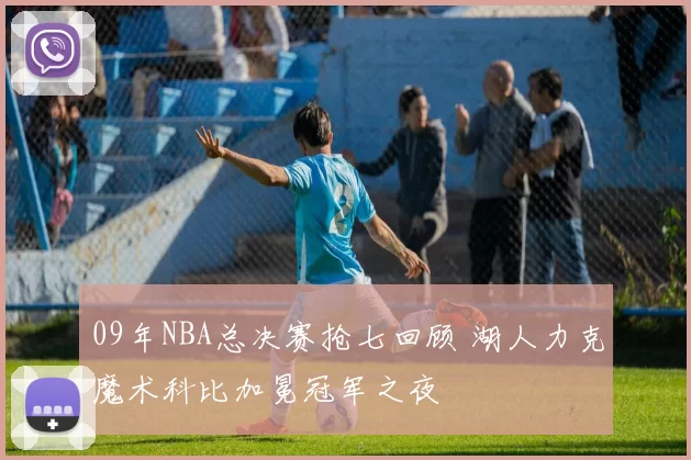 09年NBA总决赛抢七回顾 湖人力克魔术科比加冕冠军之夜