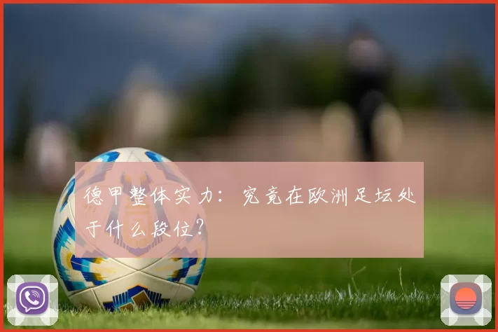 德甲整体实力：究竟在欧洲足坛处于什么段位？