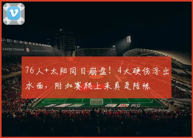 76人+太阳同日崩盘！4大硬伤浮出水面，附加赛爬上来真是陪练