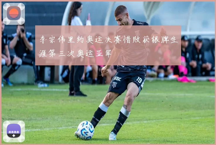 李宗伟里约奥运决赛惜败获银牌生涯第三次奥运亚军