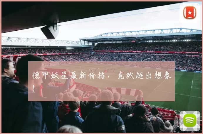 德甲妖星最新价格,竟然超出想象!