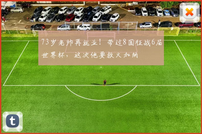 73岁老帅再就业！带过8国征战6届世界杯，这次他要救火加纳