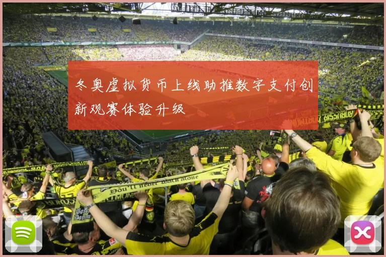 冬奥虚拟货币上线助推数字支付创新观赛体验升级