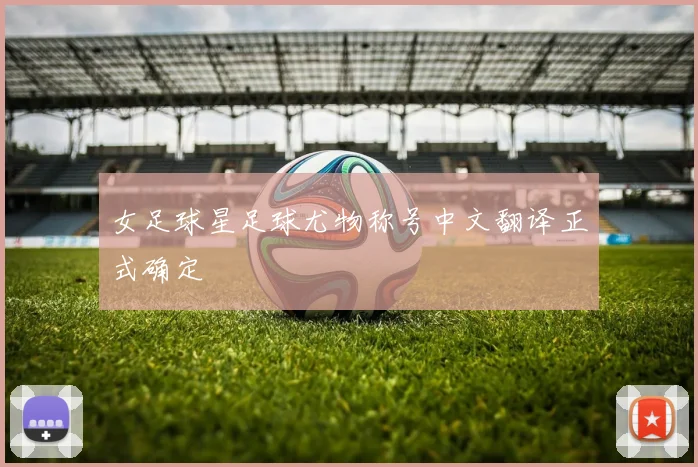 女足球星足球尤物称号中文翻译正式确定