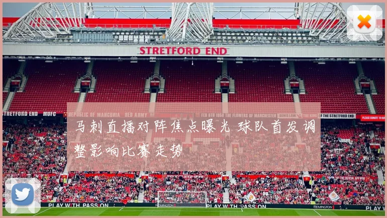 马刺直播对阵焦点曝光 球队首发调整影响比赛走势
