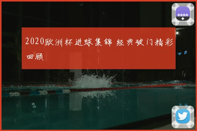 2020欧洲杯进球集锦 经典破门精彩回顾