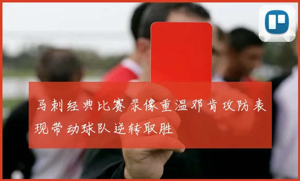 马刺经典比赛录像重温邓肯攻防表现带动球队逆转取胜