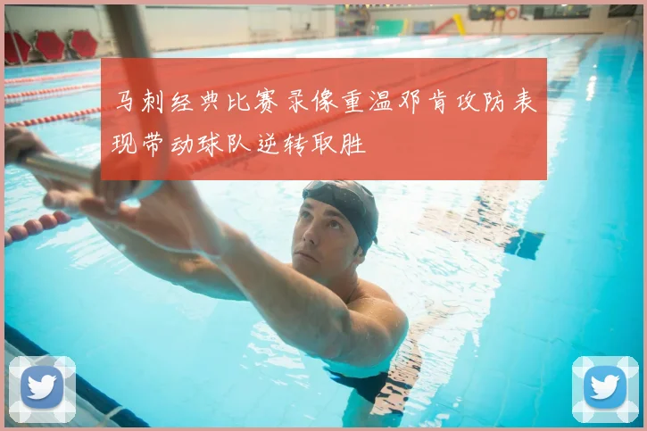 马刺经典比赛录像重温邓肯攻防表现带动球队逆转取胜