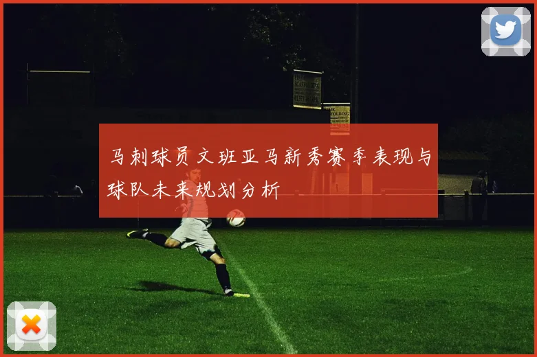 马刺球员文班亚马新秀赛季表现与球队未来规划分析