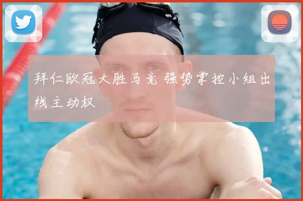 拜仁欧冠大胜马竞 强势掌控小组出线主动权