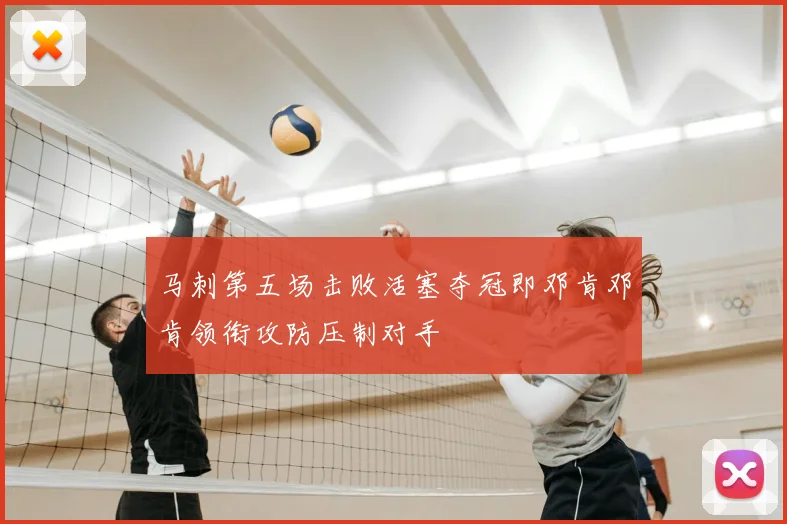 马刺第五场击败活塞夺冠即邓肯邓肯领衔攻防压制对手