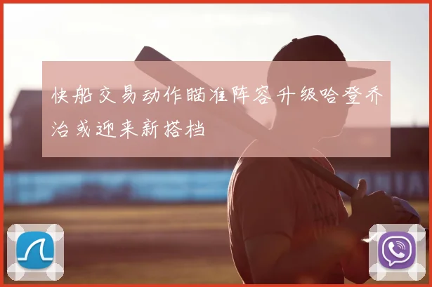 快船交易动作瞄准阵容升级哈登乔治或迎来新搭档
