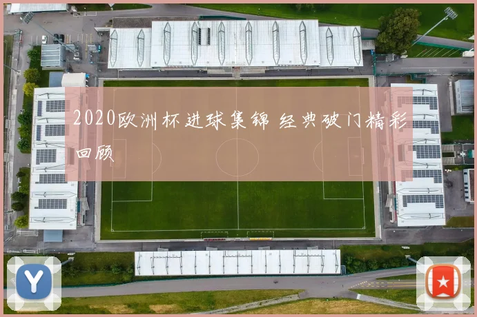 2020欧洲杯进球集锦 经典破门精彩回顾