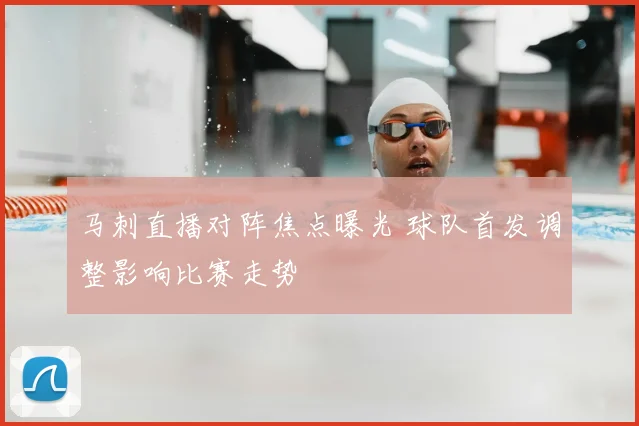 马刺直播对阵焦点曝光 球队首发调整影响比赛走势