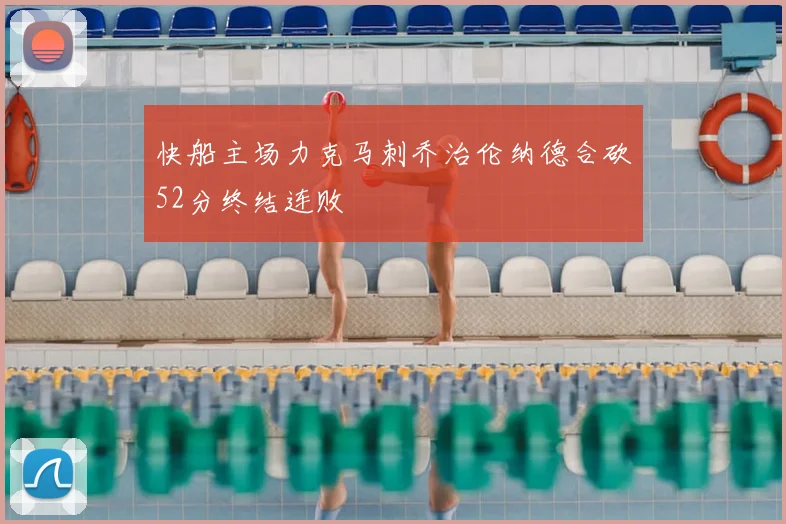 快船主场力克马刺乔治伦纳德合砍52分终结连败