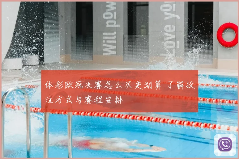 体彩欧冠决赛怎么买更划算 了解投注方式与赛程安排