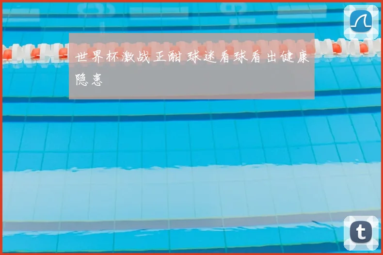 世界杯激战正酣 球迷看球看出健康隐患