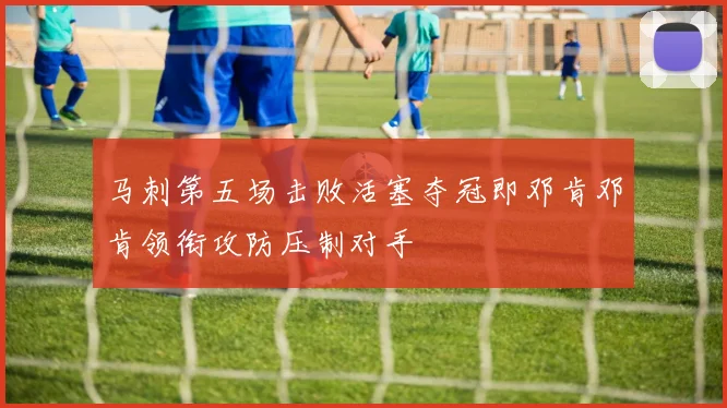 马刺第五场击败活塞夺冠即邓肯邓肯领衔攻防压制对手