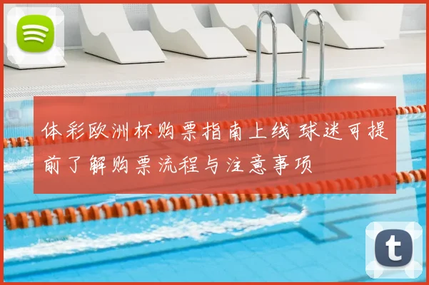 体彩欧洲杯购票指南上线 球迷可提前了解购票流程与注意事项