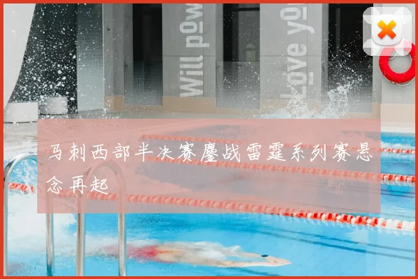 马刺西部半决赛鏖战雷霆系列赛悬念再起