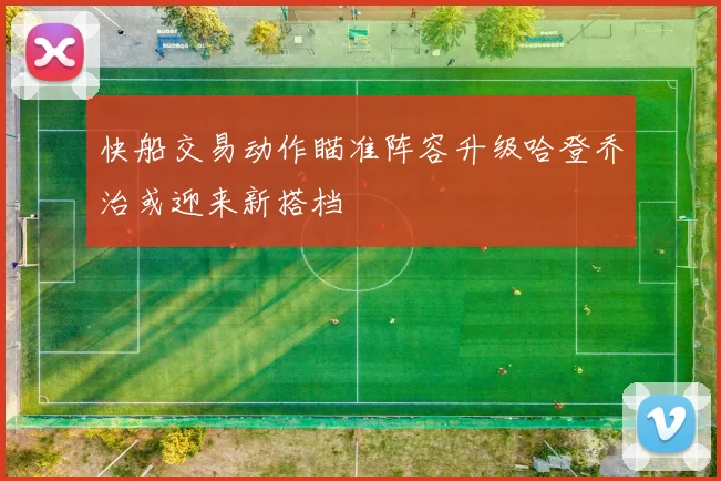 快船交易动作瞄准阵容升级哈登乔治或迎来新搭档