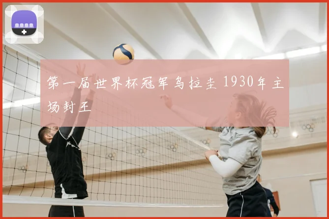 第一届世界杯冠军乌拉圭 1930年主场封王