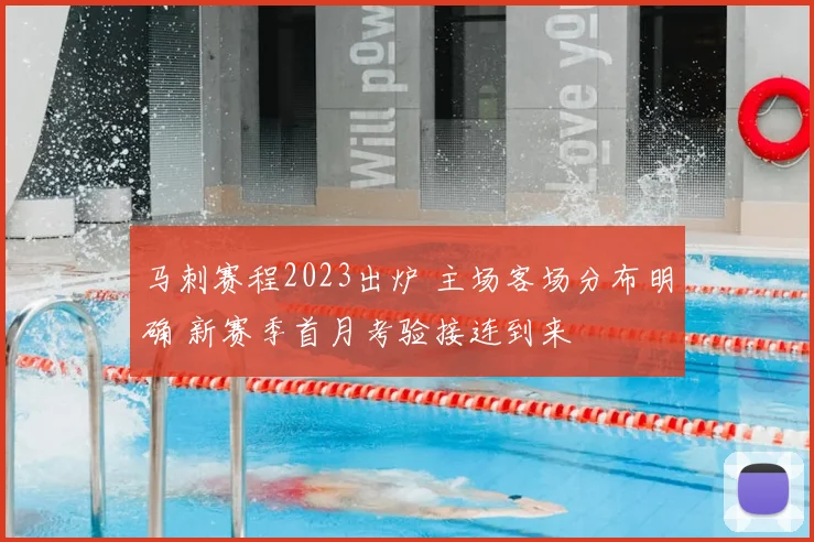 马刺赛程2023出炉 主场客场分布明确 新赛季首月考验接连到来