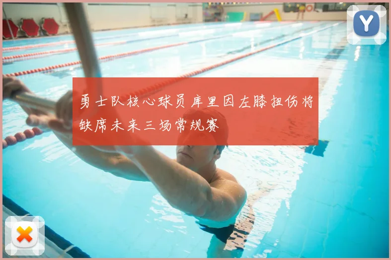 勇士队核心球员库里因左膝扭伤将缺席未来三场常规赛