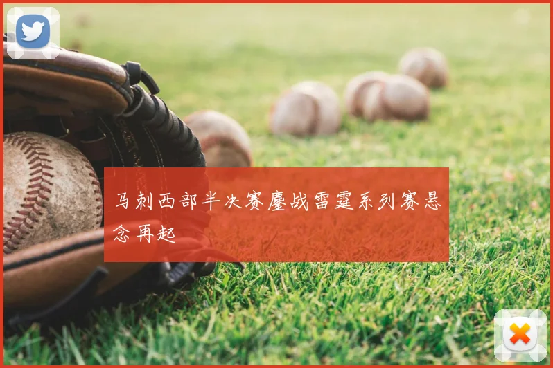 马刺西部半决赛鏖战雷霆系列赛悬念再起